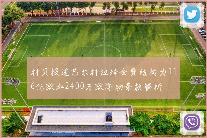 科贝报道巴尔科拉转会费结构为116亿欧加2400万欧浮动条款解析