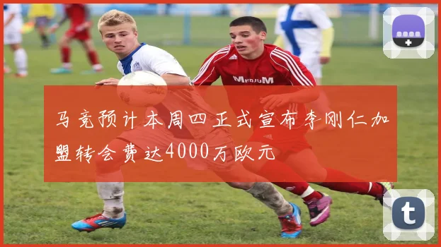 马竞预计本周四正式宣布李刚仁加盟转会费达4000万欧元
